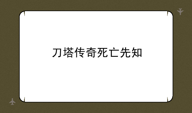 刀塔传奇死亡先知