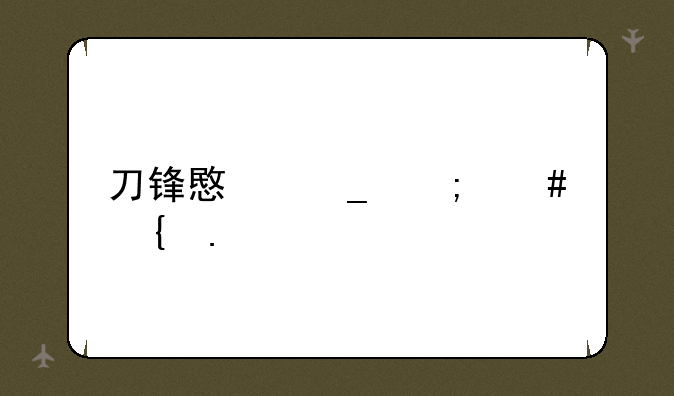 刀锋意志怎么连招