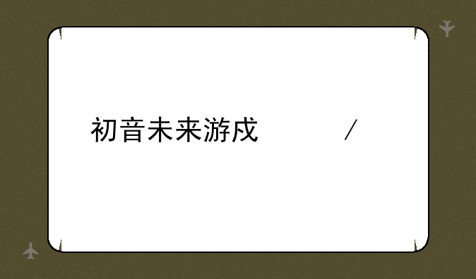 初音未来游戏下载