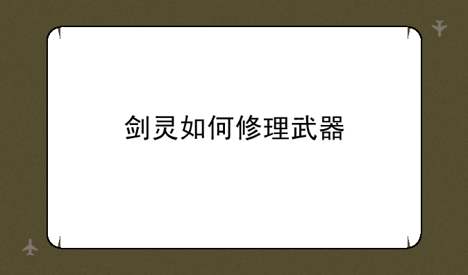 剑灵如何修理武器