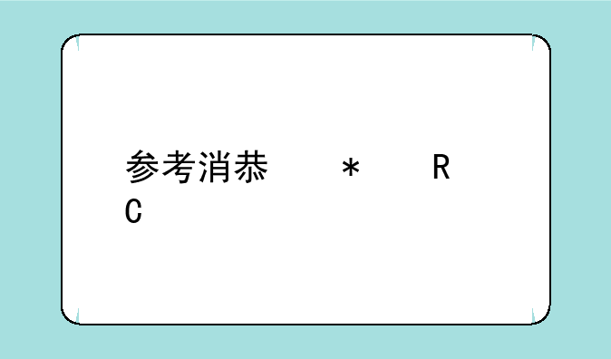 参考消息报电子版