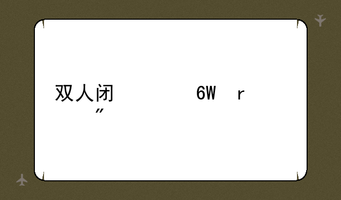 双人闯关单机游戏