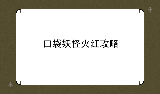 口袋妖怪火红攻略