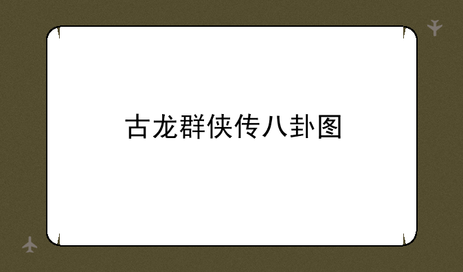 古龙群侠传八卦图