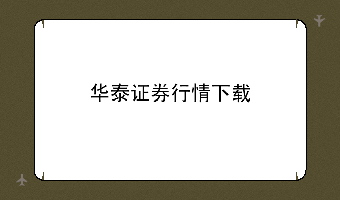 华泰证券行情下载