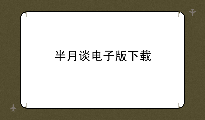 半月谈电子版下载