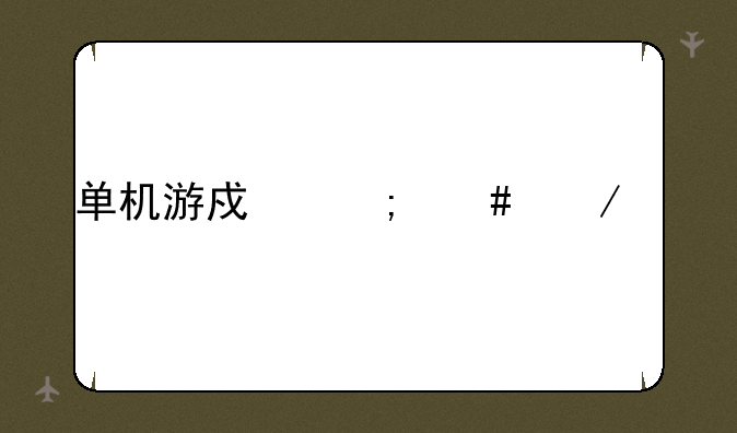 单机游戏怎么下载