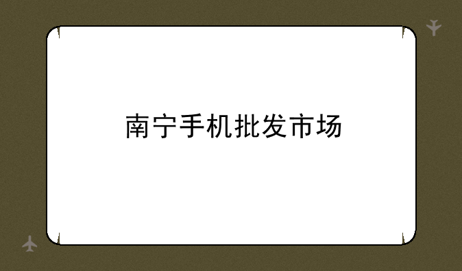 南宁手机批发市场