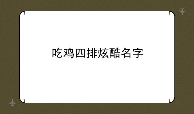 吃鸡四排炫酷名字