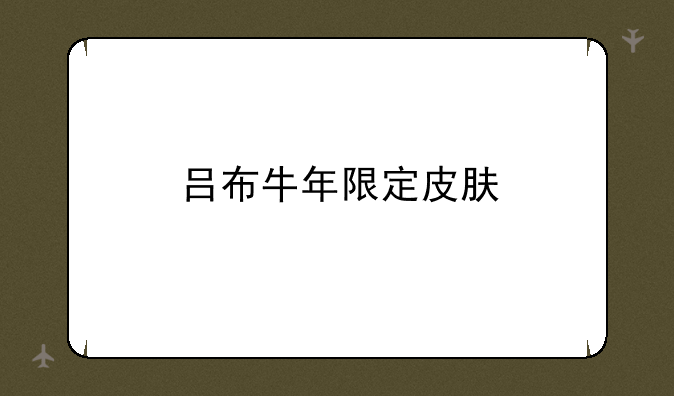 <b>吕布牛年限定皮肤</b>
