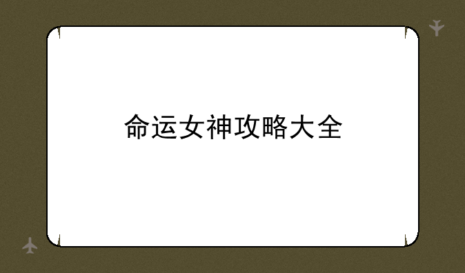 命运女神攻略大全