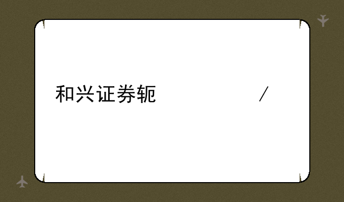 和兴证券软件下载