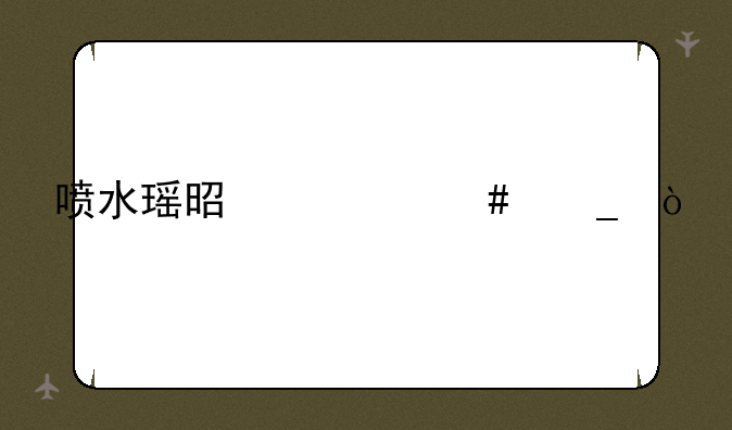喷水瑶是什么梗？