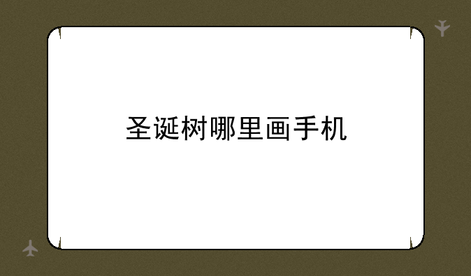 圣诞树哪里画手机