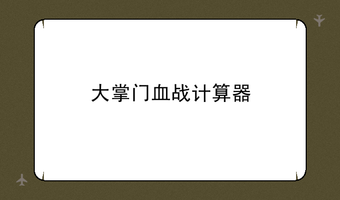 大掌门血战计算器