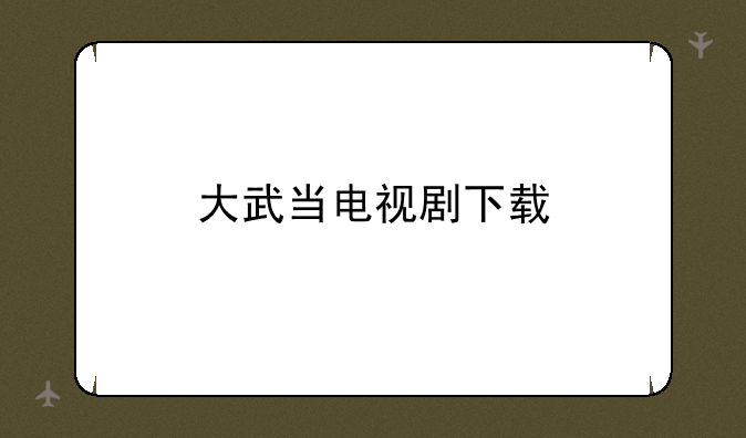 大武当电视剧下载