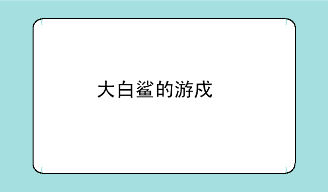 大白鲨的游戏特点