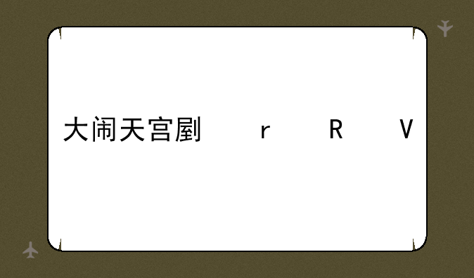 大闹天宫副本攻略