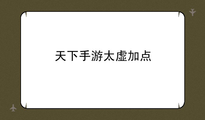 天下手游太虚加点