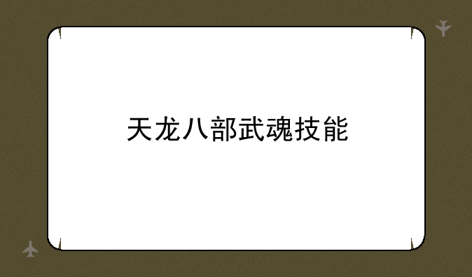 天龙八部武魂技能