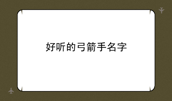 好听的弓箭手名字