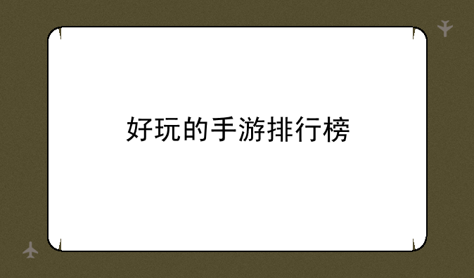 好玩的手游排行榜