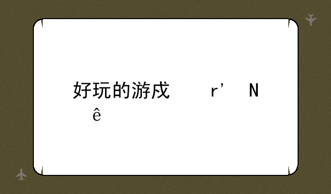 好玩的游戏有哪些