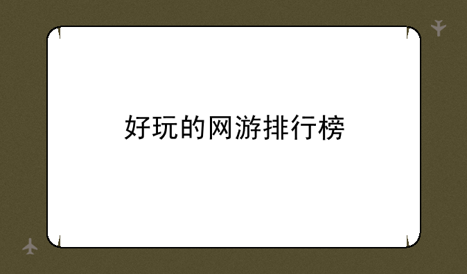 好玩的网游排行榜