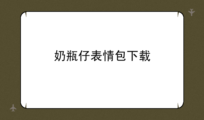奶瓶仔表情包下载
