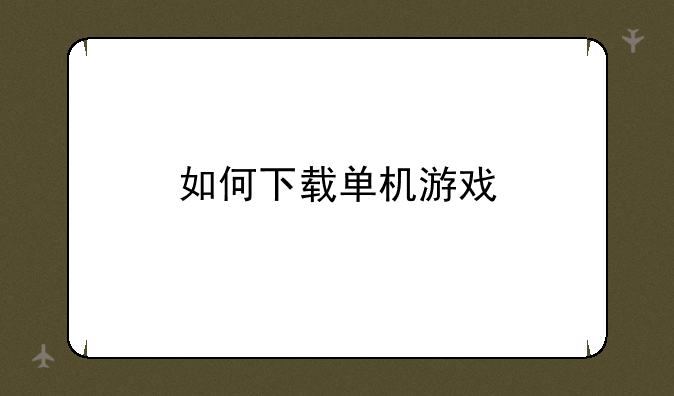 如何下载单机游戏