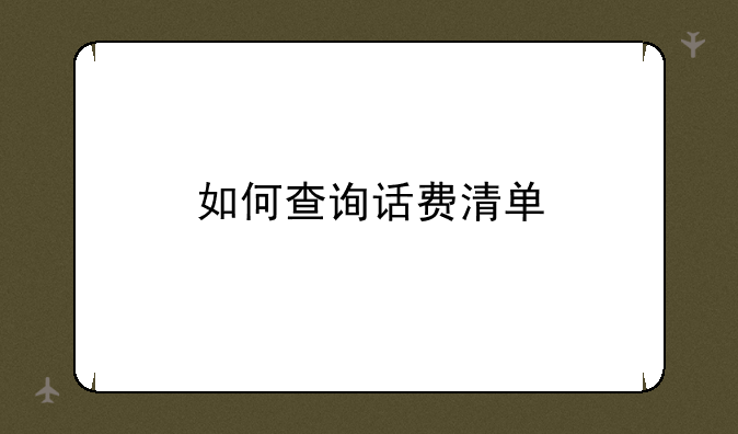 如何查询话费清单