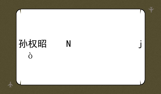 孙权是哪年死的？