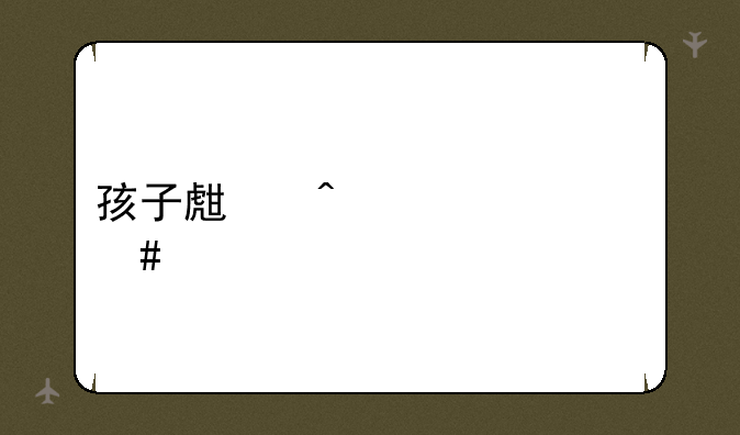 孩子生日送什么好