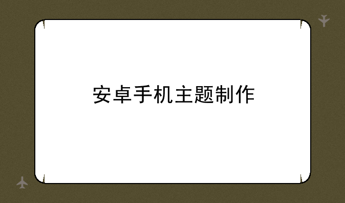 安卓手机主题制作