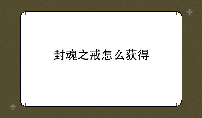 封魂之戒怎么获得