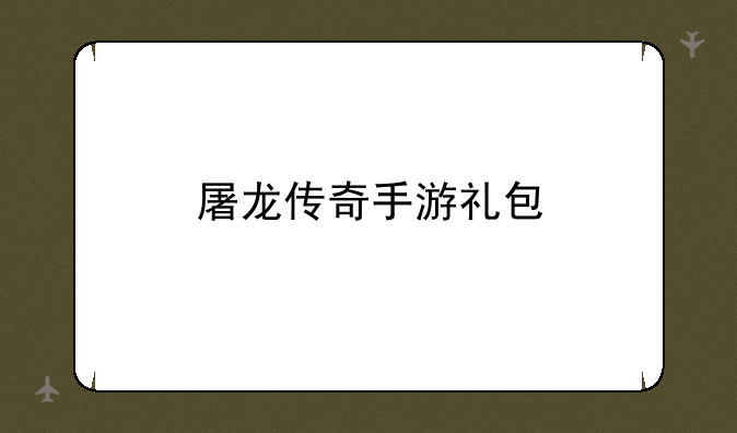 屠龙传奇手游礼包