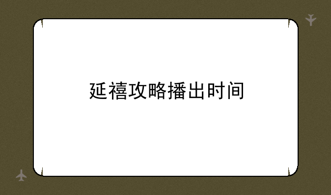 延禧攻略播出时间