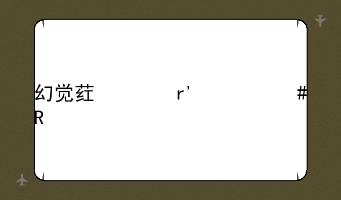 幻觉药水有什么用