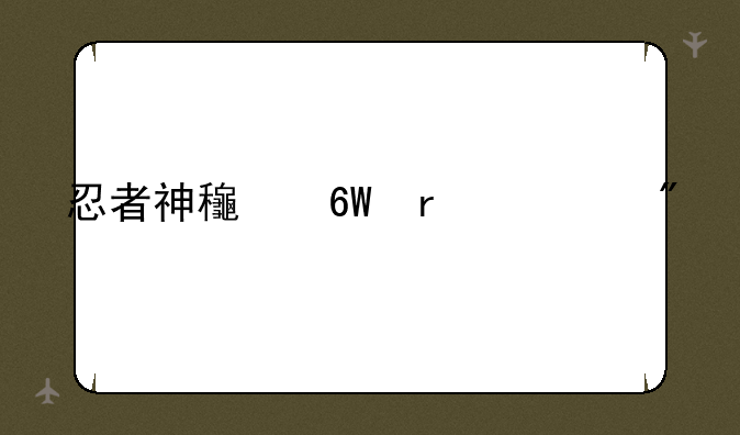 忍者神龟单机游戏