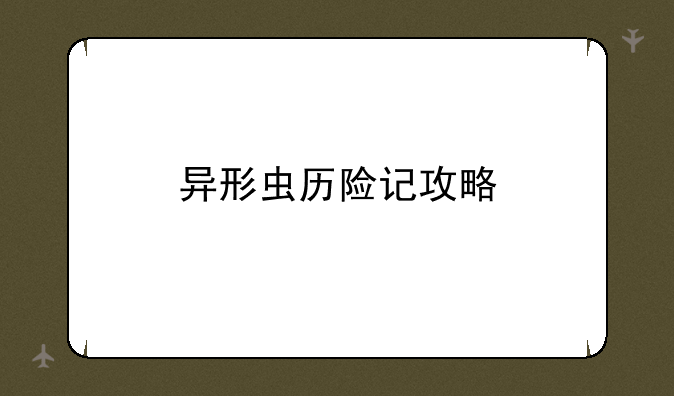 异形虫历险记攻略