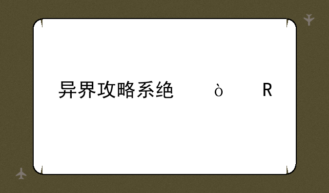 异界攻略系统漫画