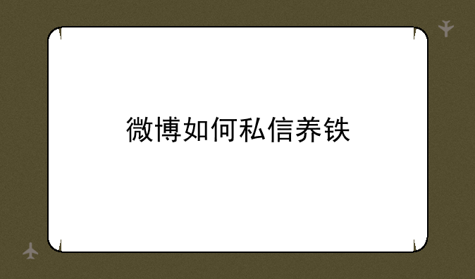 微博如何私信养铁