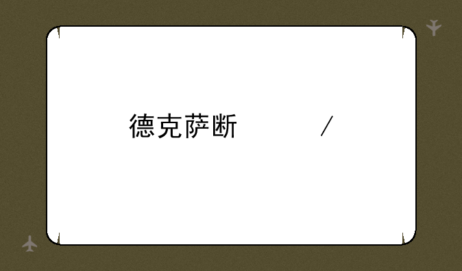 德克萨斯之手出装