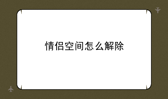 情侣空间怎么解除