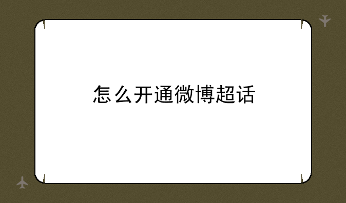 怎么开通微博超话