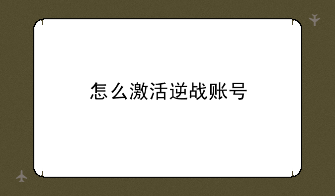 怎么激活逆战账号