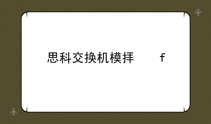 思科交换机模拟器