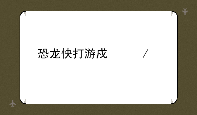 恐龙快打游戏下载