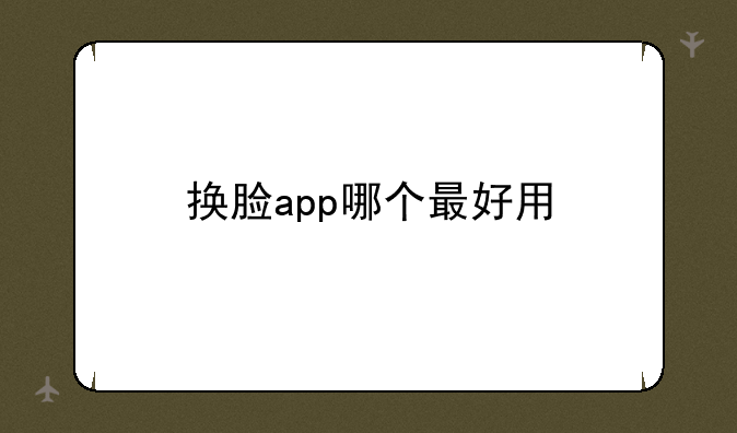 换脸app哪个最好用