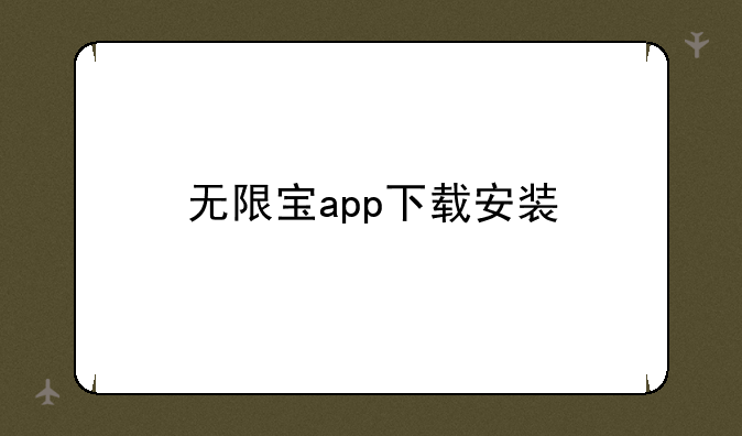 无限宝app下载安装